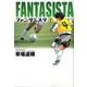 ファンタジスタ〔小学館文庫〕<3>(コミック文庫（青年）) [文庫]