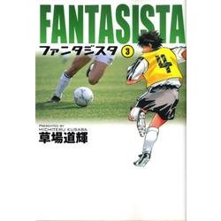 ファンタジスタ〔小学館文庫〕<3>(コミック文庫（青年）) [文庫]