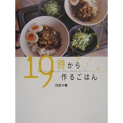 19時から作るごはん [単行本]