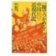 一冊でつかめる!中国近現代史―人民と権力と腐敗の170年激動の記録(講談社プラスアルファ新書) [新書]