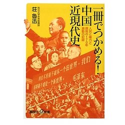 一冊でつかめる!中国近現代史―人民と権力と腐敗の170年激動の記録(講談社プラスアルファ新書) [新書]