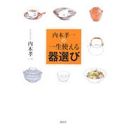 内木孝一の一生使える器選び(講談社の実用BOOK) [単行本]