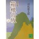 箱根の坂〈上〉 新装版 (講談社文庫) [文庫]