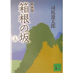 箱根の坂〈上〉 新装版 (講談社文庫) [文庫]