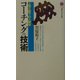 コーチングの技術―上司と部下の人間学(講談社現代新書) [新書]