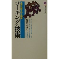 コーチングの技術―上司と部下の人間学(講談社現代新書) [新書]