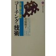 コーチングの技術―上司と部下の人間学(講談社現代新書) [新書]
