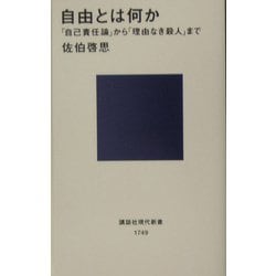 自由とは何か―「自己責任論」から「理由なき殺人」まで(講談社現代新書) [新書]