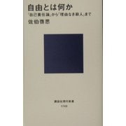 自由とは何か―「自己責任論」から「理由なき殺人」まで(講談社現代新書) [新書]