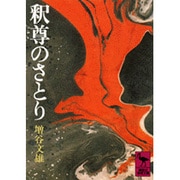 釈尊のさとり(講談社学術文庫) [文庫]