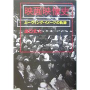 映画映像史―ムーヴィング・イメージの軌跡 [単行本]