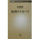 阪神タイガース(新潮新書) [新書]