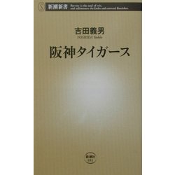 阪神タイガース(新潮新書) [新書]