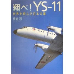 翔べ!YS-11―世界を飛んだ日本の翼 [単行本]