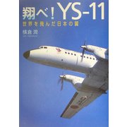 翔べ!YS-11―世界を飛んだ日本の翼 [単行本]