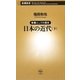 教養としての歴史 日本の近代〈下〉(新潮新書) [新書]