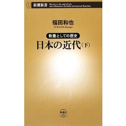 教養としての歴史 日本の近代〈下〉(新潮新書) [新書]