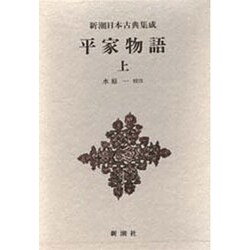 新潮日本古典集成 第25回 [全集叢書]