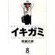イキガミ 8－魂揺さぶる究極極限ドラマ（ヤングサンデーコミックス） [コミック]