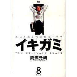 イキガミ 8－魂揺さぶる究極極限ドラマ（ヤングサンデーコミックス） [コミック]