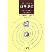 新井奥邃―公快共楽の栄郷を志向した越境者(公共する人間〈5〉) [全集叢書]