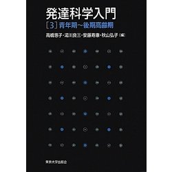 発達科学入門〈3〉青年期-後期高齢期 [全集叢書]