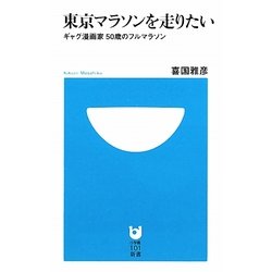 東京マラソンを走りたい―ギャグ漫画家50歳のフルマラソン(小学館101新書) [新書]