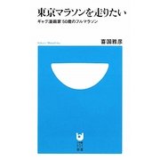 東京マラソンを走りたい―ギャグ漫画家50歳のフルマラソン(小学館101新書) [新書]