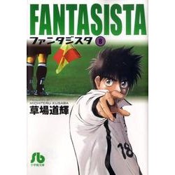 ファンタジスタ〔小学館文庫〕<8>(コミック文庫（青年）) [文庫]
