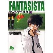 ファンタジスタ〔小学館文庫〕<8>(コミック文庫（青年）) [文庫]