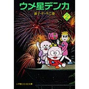 ウメ星デンカ<2>(小学館コロコロ文庫（少年）) [文庫]