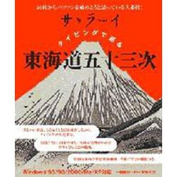 サライタイピングで巡る東海道五十三次 Windows版[CD－Windows95/98/Me/2000/XP対応