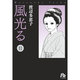 風光る<１１>(コミック文庫（女性）) [文庫]
