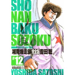 ヨドバシ.com - 湘南爆走族 12 完全版（KCデラックス） [コミック] 通販【全品無料配達】