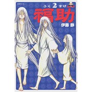 福助 2（モーニングKC） [コミック]