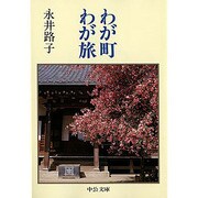 わが町わが旅(中公文庫) [文庫]