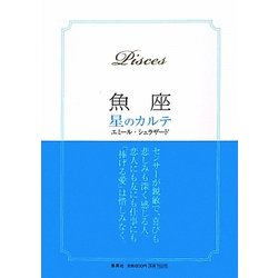 魚座 星のカルテ [単行本]