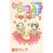 ぴよぴよファミリアワンダフル 2（マーガレットコミックス） [コミック]