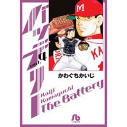 バッテリー<４>(コミック文庫（青年）) [文庫]
