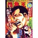 編集王〔小学館文庫〕<10>(コミック文庫（青年）) [文庫]