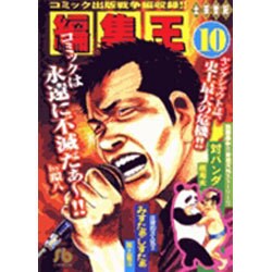 編集王〔小学館文庫〕<10>(コミック文庫（青年）) [文庫]