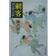 刺客―用心棒日月抄(じつげつしょう)(新潮文庫) [文庫]