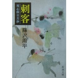 刺客―用心棒日月抄(じつげつしょう)(新潮文庫) [文庫]