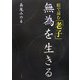 絵で読む「老子」―無為を生きる [単行本]