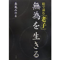絵で読む「老子」―無為を生きる [単行本]