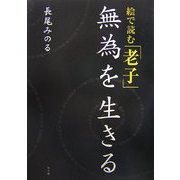 絵で読む「老子」―無為を生きる [単行本]
