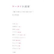 ケータイ小説家―憧れの作家10人が初めて語る"自分" [単行本]