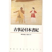 古事記・日本書紀(新潮古典文学アルバム〈1〉) [全集叢書]
