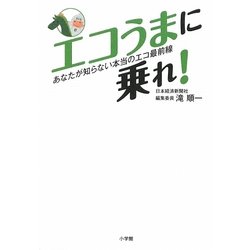 エコうまに乗れ!―あなたが知らない本当のエコ最前線 [単行本]