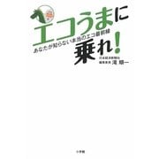 エコうまに乗れ!―あなたが知らない本当のエコ最前線 [単行本]